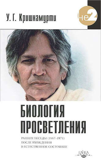 . Биология просветления