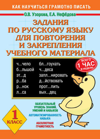 . Задания по русскому языку для повторения и закрепления учебного материала. 1 класс