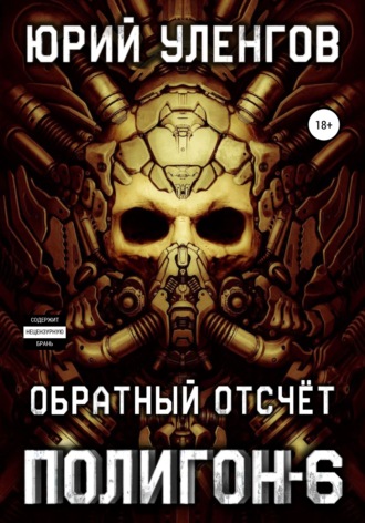 . Полигон-6. Обратный отсчет