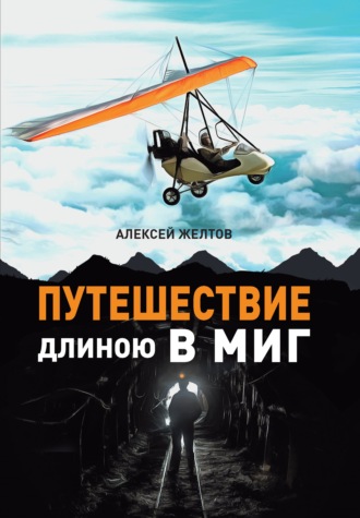 Алексей Желтов. Путешествие длиною в миг