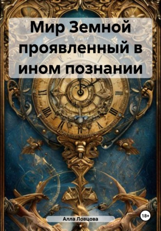 . Мир Земной проявленный в ином познании
