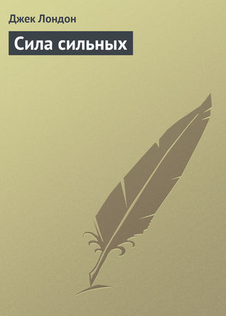 . Сила сильных