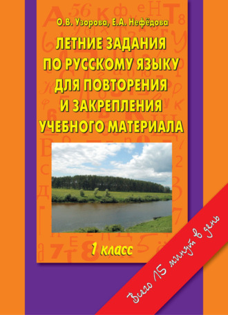 . Летние задания по русскому языку для повторения и закрепления учебного материала. 1 класс