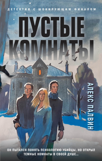 . Пустые комнаты