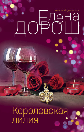 . Королевская лилия