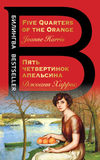 . Five Quarters of the Orange / Пять четвертинок апельсина