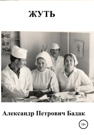 . Жуть
