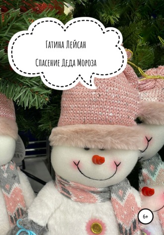 . Спасение Деда Мороза