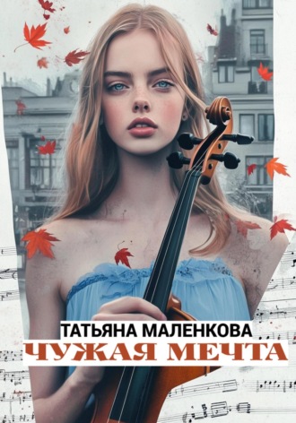 . Чужая мечта