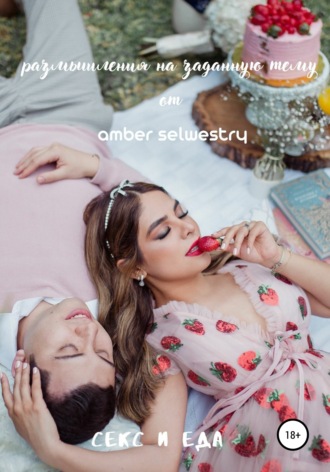 Amber Selwestry. Секс и еда