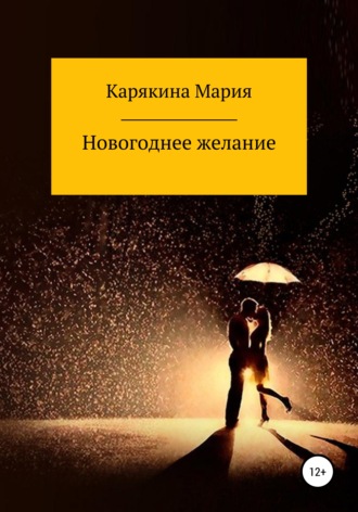 Мария Карякина. Новогоднее желание
