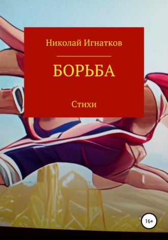 Николай Игнатков. Борьба