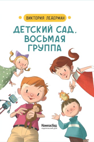 . Детский сад, восьмая группа