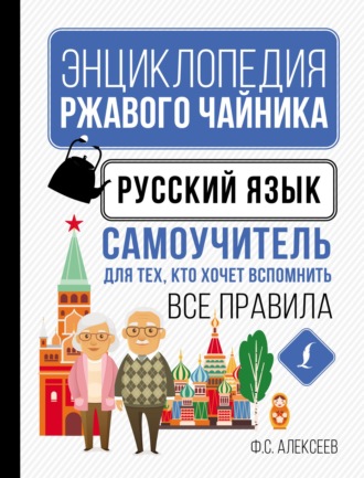 . Русский язык. Самоучитель для тех, кто хочет вспомнить все правила