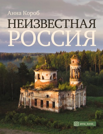 . Неизвестная Россия