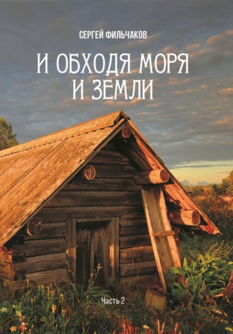 . И обходя моря и земли. Часть 2