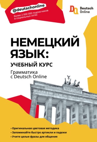 . Немецкий язык: учебный курс. Грамматика с Deutsch Online