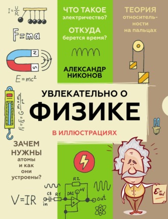 Александр Никонов. Увлекательно о физике в иллюстрациях