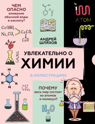 . Увлекательно о химии в иллюстрациях