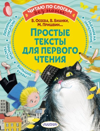 . Простые тексты для первого чтения