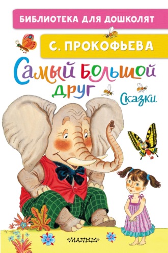 . Самый большой друг