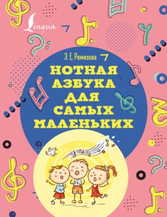 Эмилия Ремизова. Нотная азбука для самых маленьких