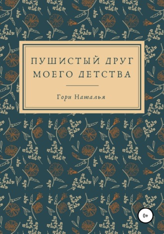 . Пушистый друг моего детства
