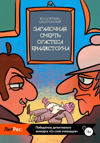 Вольтериан Цицеронский. Загадочная смерть Огастеса Бриджстоуна