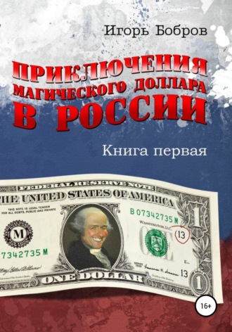 . Приключения Магического Доллара в России. Книга первая