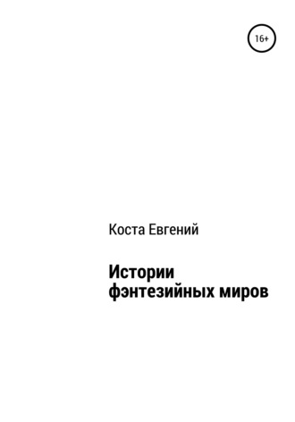 Евгений Владимирович Коста. Истории фэнтезийных миров