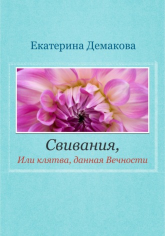 . Свивания. Клятва, данная Вечности