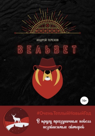 . Вельвет