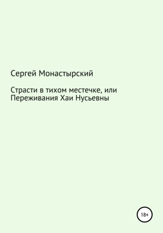 . Страсти в тихом местечке, или Переживания Хаи Нусьевны
