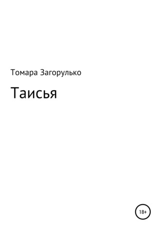 Томара Николаевна Загорулько. Таисья