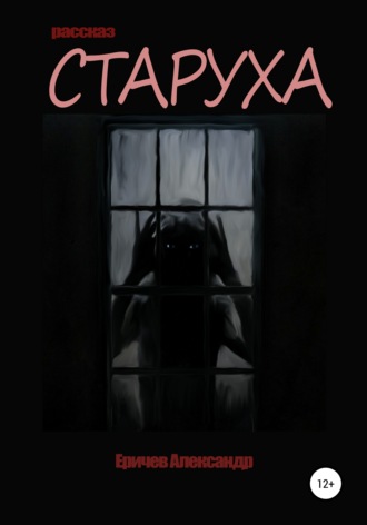 Александр Александрович Еричев. Старуха