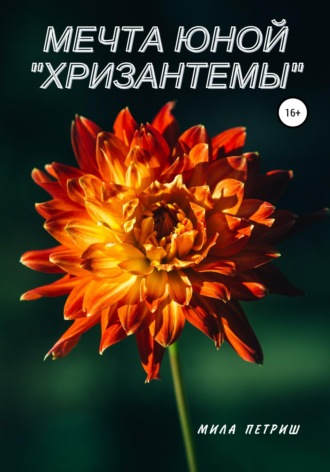 Мила Петриш. Мечта юной 