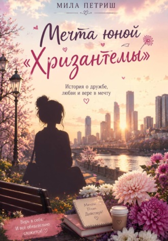 Мила Петриш. Мечта юной 