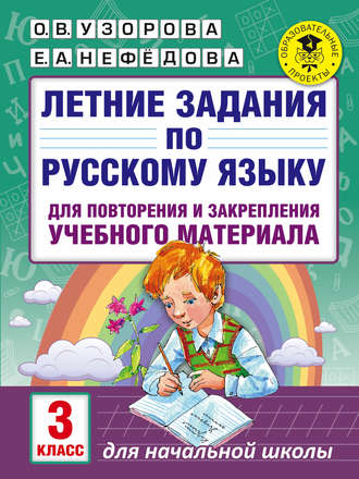 . Летние задания по русскому языку для повторения и закрепления учебного материала. 3 класс