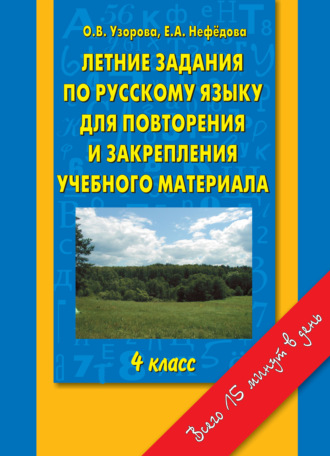 . Летние задания по русскому языку для повторения и закрепления учебного материала. 4 класс