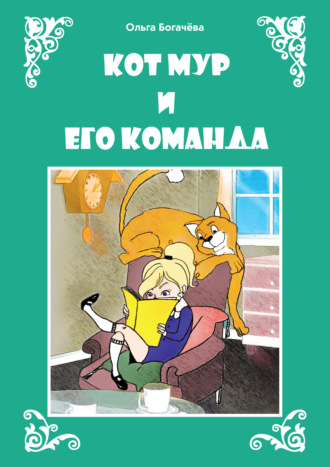 Ольга Богачева. Кот Мур и его команда