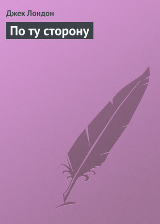 . По ту сторону