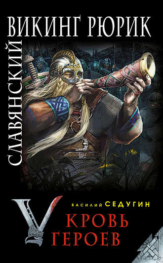 . Славянский викинг Рюрик. Кровь героев