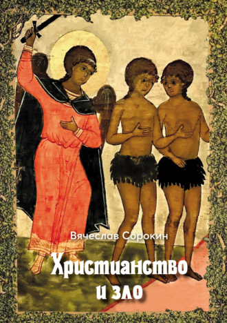 . Христианство и зло
