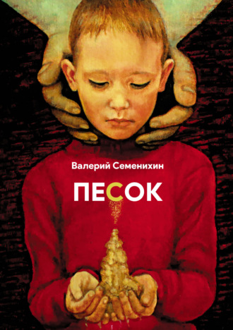 Валерий Семенихин. Песок