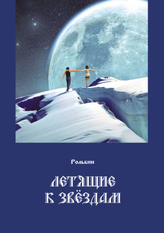 Рольбин. Летящие к звездам