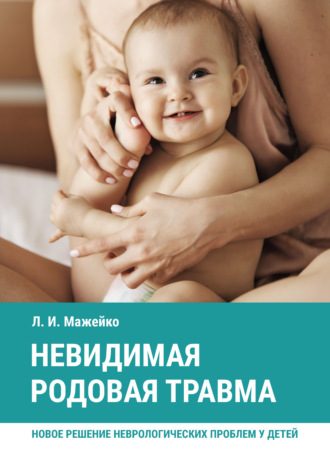 . Невидимая родовая травма. Новое решение неврологических проблем у детей
