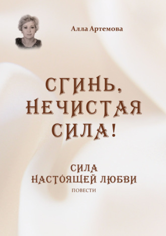 Алла Артемова. Сгинь нечистая сила! Сила настоящей любви