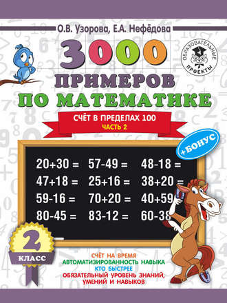 . 3000 примеров по математике + бонус. 2 класс. Счёт в пределах 100. Часть 2