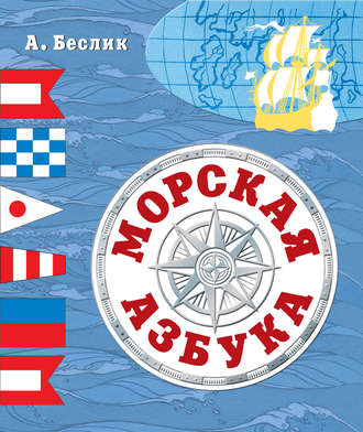 Александр Беслик. Морская азбука