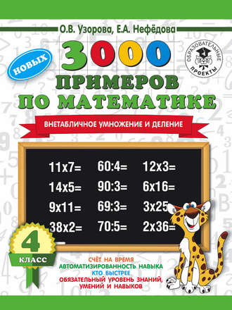 . 3000 новых примеров по математике. 4 класс. Внетабличное умножение и деление